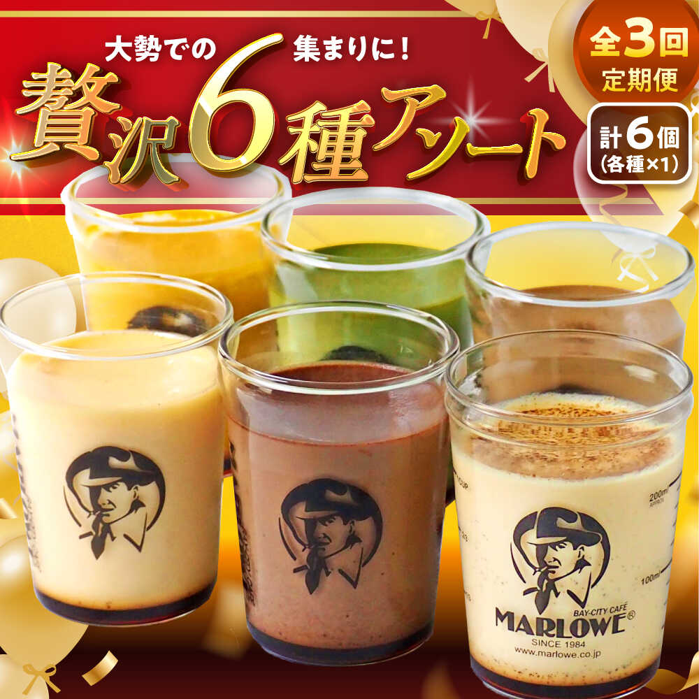 【ふるさと納税】【全3回定期便】プリン アソート ( 各180g × 各1個 × 6種 ) セット アソート 食べ比べ プリン お菓子 デザート スイーツ 神奈川県 葉山町 プレゼント プリン マーロウ 国産 送料無料 定期便【(有)マーロウ】[ASAY046]