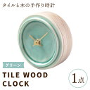 【ふるさと納税】【美濃焼】【 グリーン 】タイル と 木 の シンプル な 手作り 時計 【 TILE WOOD CLOCK 】 【杉浦製陶】≪多治見市≫ [TAO016] 時計 壁掛け 置き時計 焼き物