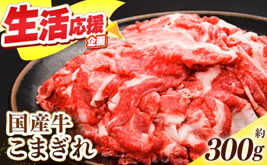 国産牛 こまぎれ 300g｜ 肉 にく ニク お肉 牛肉 黒毛 和牛 赤身 国産 切り落とし バラ サーロイン ステーキ 盛合わせ 冷凍 奈良県 五條市 小間切れ 切落し 切り落とし牛 肉 牛肉 国産牛 牛丼 焼肉 冷凍発送 冷凍 タンパク質 たんぱく質 ビーフ うし ウシ 小分け 調理 お手軽 常備 使い切り ストック 料理 おいしい おかず こだわり