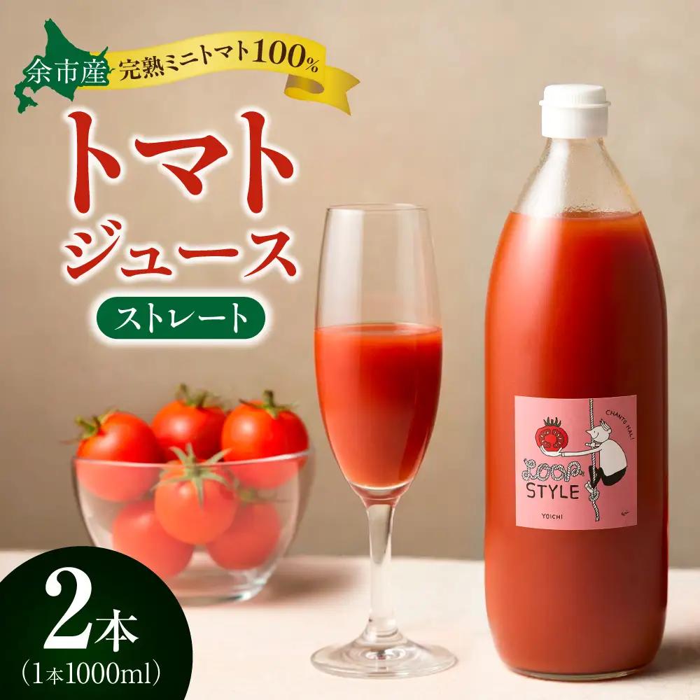 余市産 ストレート トマトジュース 1000ml 2本セット_Y055-0089