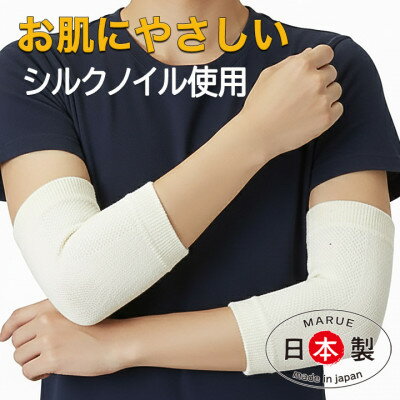 【ふるさと納税】日本製 シルク しめつけない ひじ サポータ (関節快適プロテクター) (4052-2119)【1311923】