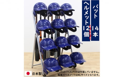 
[№5331-0119]ヘルメットバットスタンド ヘルメット12個タイプ 野球 卒団記念品
