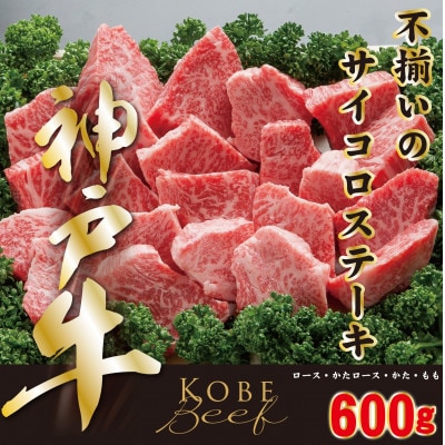 神戸ビーフ　不揃いのサイコロステーキ　600g　YBDS3【配送不可地域：離島】