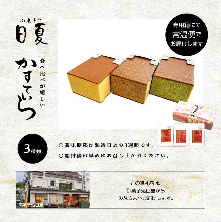 日夏のかすてら 3種 食べ比べセット（プレーン／抹茶／コーヒー） カステラ【株式会社菓子処日夏】