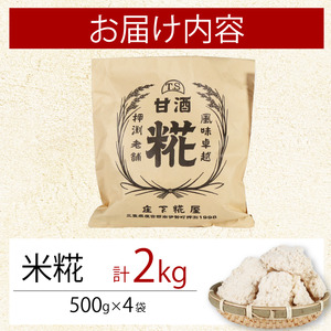 （常温） 手作り 米こうじ 2kg ／ 庄下糀屋 米糀 コシヒカリ お取り寄せ 甘酒 三重県 南伊勢町 伊勢志摩