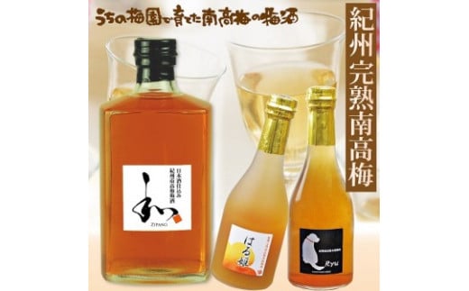 自家梅園産　完熟南高梅梅酒3種　yokosho002