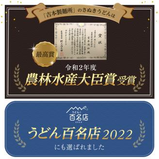「農林水産大臣賞　受賞」　吉本製麺所の讃岐うどん　15人前