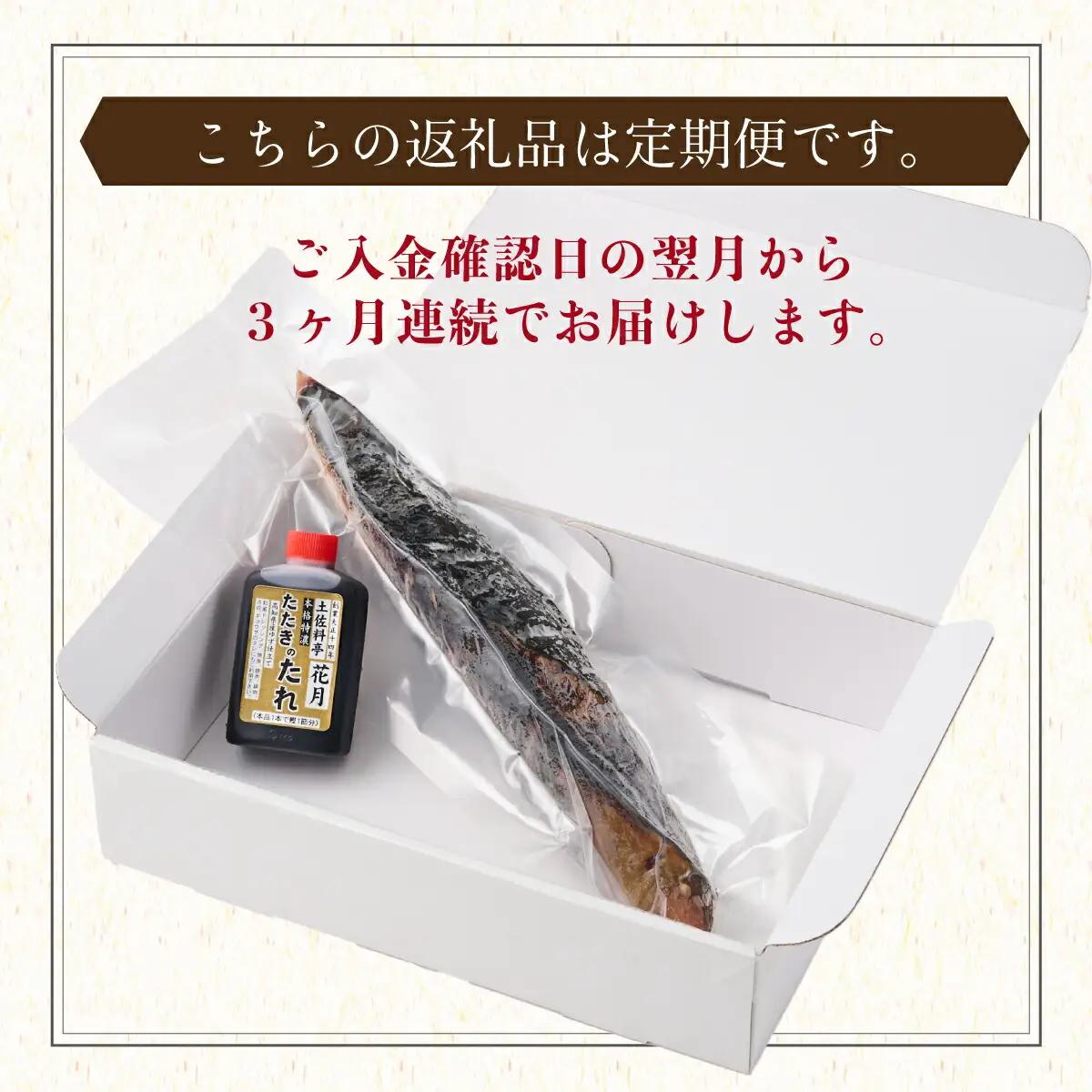 【3回定期便】かつおのたたき 1節 かつおのたたき kg047