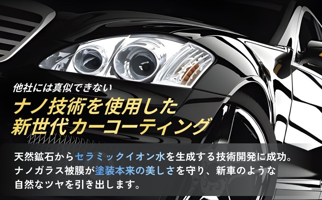 カーコーティング ナノシャイン L6000mm H2300mm未満 | カーコーティング かーこーてぃんぐ ガラスカーコーティング がらすかーこーてぃんぐ コーティング こーてぃんぐ 車 クルマ くる
