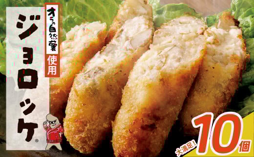 U19-09 【自然薯×コロッケ】ジョロッケ 10個セット じねんじょ 山芋 野菜 グルメ 取り寄せ ご当地 特産 産地 直送人気 オススメ 惣菜 【上野焼チャンス】