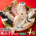 【ふるさと納税】九州産！極み干しセット（昆布漬け4種）.AG083