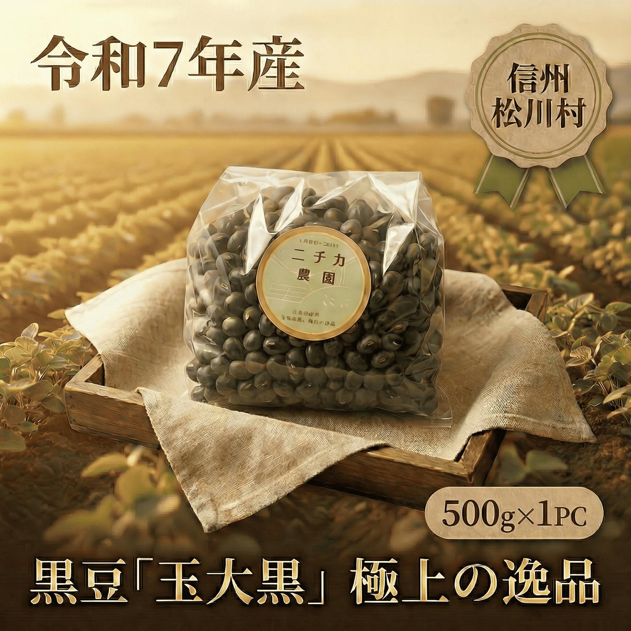 【ふるさと納税】黒豆 玉大黒 大粒 栽培期間中 農薬 化学肥料 不使用 希少品種 令和7年産 | ニチカ農園 国産 くろまめ 黒大豆 煮豆 豆ご飯 黒豆茶 スイーツ 循環型農業 健康 栄養豊富 ポリフェノール イソフラボン たんぱく質 ビタミンB1 長野県 松川村 安曇野 信州