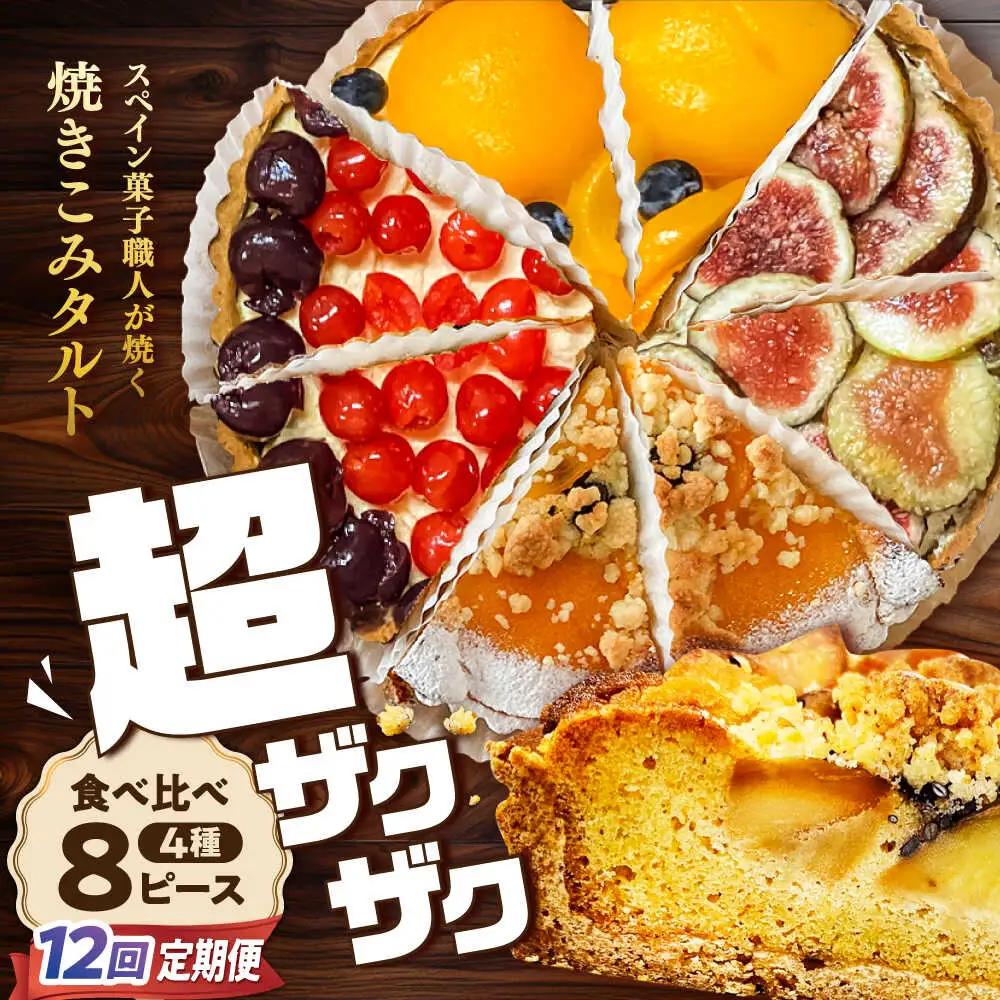 【12回定期便】 食べ比べセット 【スペイン菓子職人が焼く】焼きこみタルト4種セット / 季節のフルーツ 洋菓子 和菓子 スペイン菓子 / 南島原市 / 吉田菓子店[SCT052]