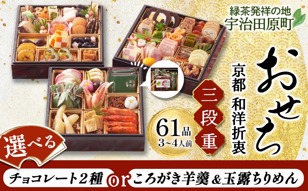 【先行予約】京都 和洋折衷 おせち 三段重（50品目、3～4人前）冷凍