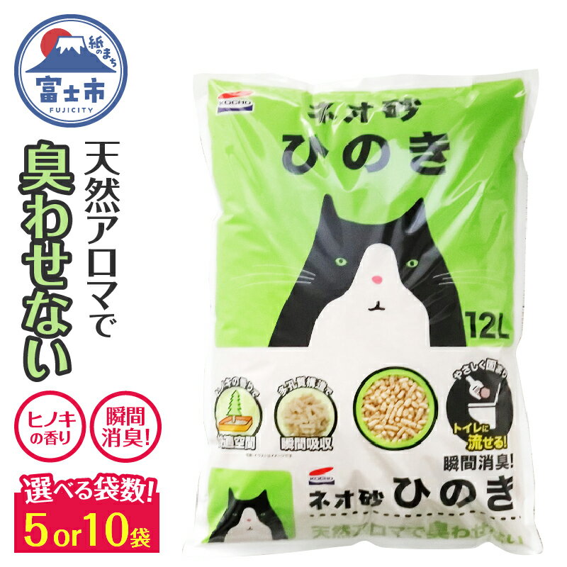 【ふるさと納税】 選べる袋数 猫砂 ネオ砂ヒノキ 12L 5袋/10袋 環境にやさしい 天然アロマ 瞬間消臭 ヒノキの香り やさしく固まり 後処理らく 抗菌 トイレに流せる ネコ 猫 ペット用品 ペット コーチョー 富士市 [sf002-017] [sf002-030]