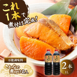 醤油 さかなの煮付け名人 1L×2本 濱口醤油[XAA066]