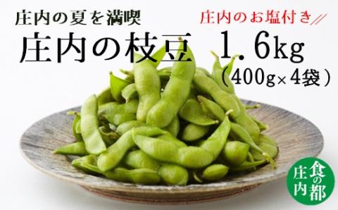 食の都庄内　【令和7年産】庄内の枝豆1.6kg（400g×4袋）庄内のお塩付き