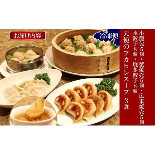 天廣堂 天使のフカヒレスープ3食分 特製手包み点心5種セット 中華 中国 フカヒレ スープ セット 冷凍 簡単調理 濃厚 本格 プロの味 国産 おつまみ おかず 蟹 おもてなし レトルト 一人暮らし 