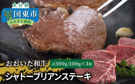 2365R_【A4～A5等級】おおいた和牛シャトーブリアンステーキ100g×3枚