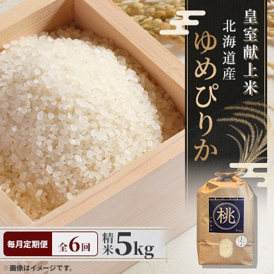 【毎月定期便】皇室献上米 北海道産 ゆめぴりか 5kg(5キロ×1) 精米 美味しいお米 コメ全6回