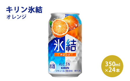 キリン 氷結 オレンジ 350ml 1ケース（24本）◇ | チューハイ チューハイ チューハイ チューハイ チューハイ