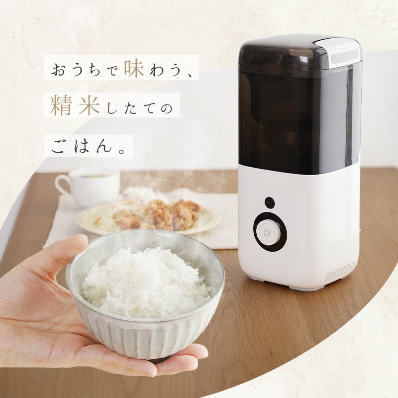 ご家庭で精米したてのごはんを。