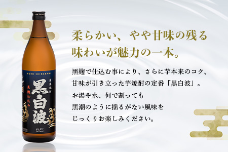 【黒白波】25度 900ml×18パックセット【薩摩焼酎】F0-5【配送不可地域：離島】