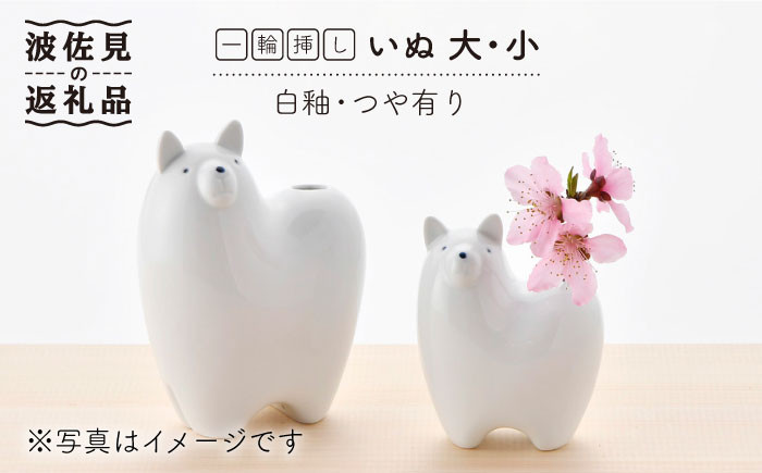 
【波佐見焼】 一輪挿し ・犬大小（白釉・つや有り） インテリア 陶器 雑貨 【アトリエやま】 [RE12]
