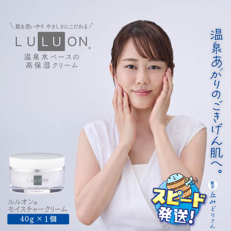 【ふるさと納税】LULUON ルルオン モイスチャークリーム 40g 1個 保湿クリーム 温泉水 乾燥肌 敏感肌 高保湿 スキンケア 顔 フェイスクリーム 美容成分 ヒアルロン酸 コラーゲン ナノ浸透カプセル セラミド うるおい しっとり 無着色 無香料 すぐ届く【財宝】W-22178