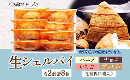 生シェルパイ 8個セット パイ バニラ チョコ 完熟 いちご プラリネ チョコレート ショコラ 生クリーム クーベルチュール シャラントポワトー バター 創作 湘南 贈り物 ギフト 箱詰め 送料無料 
