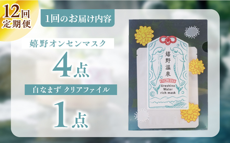【12回定期便】嬉野オンセンマスク マンスリーセット（白なまずクリアファイル付き）【ボンジュール株式会社】[NCV106]