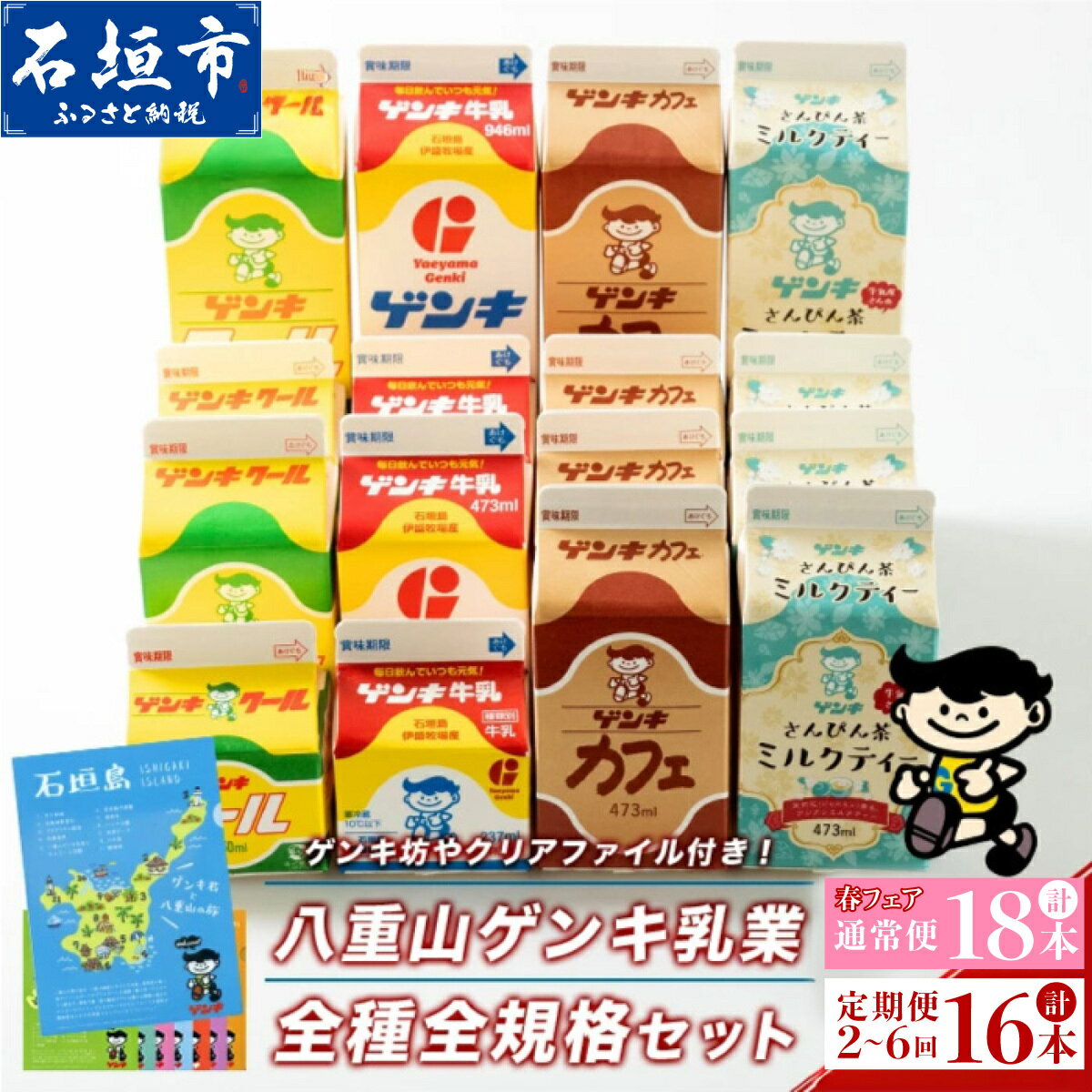 【ふるさと納税】＜期間限定 春フェア＞ふるさと納税限定 八重山ゲンキ乳業 オールスター セット 計9000ml ＜通常便 計9488ml＞ | ふるさと納税 牛乳 ゲンキクール さんぴん茶 ミルクティー ふるさと 沖縄県 沖縄 石垣 石垣島 石垣市 人気 送料無料 定期便 GN-2-1