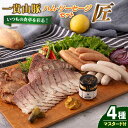 【ふるさと納税】一貴山豚 ハム・ソーセージ 4種セット『匠』 糸島市 / いきさん牧場[AGB025] 豚 肉 12000円