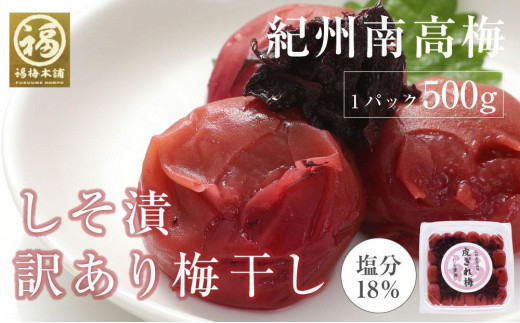 
しそ漬梅　紀州南高梅 産地直送　訳あり　皮切れ500g
