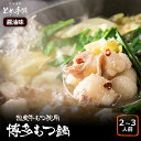 【ふるさと納税】九州名物とめ手羽　博多もつ鍋セット　2-3人前　醤油味 お取り寄せグルメ お取り寄せ 福岡 お土産 九州 福岡土産 取り寄せ グルメ 福岡県