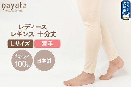 nayuta オーガニックコットン レディース レギンス 十分丈【L】 秋田県 大仙市