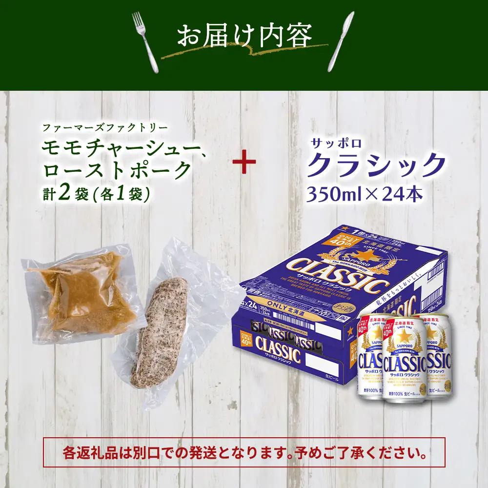 モモチャーシュー＆ローストポークとサッポロクラシックのセット【C9901001】