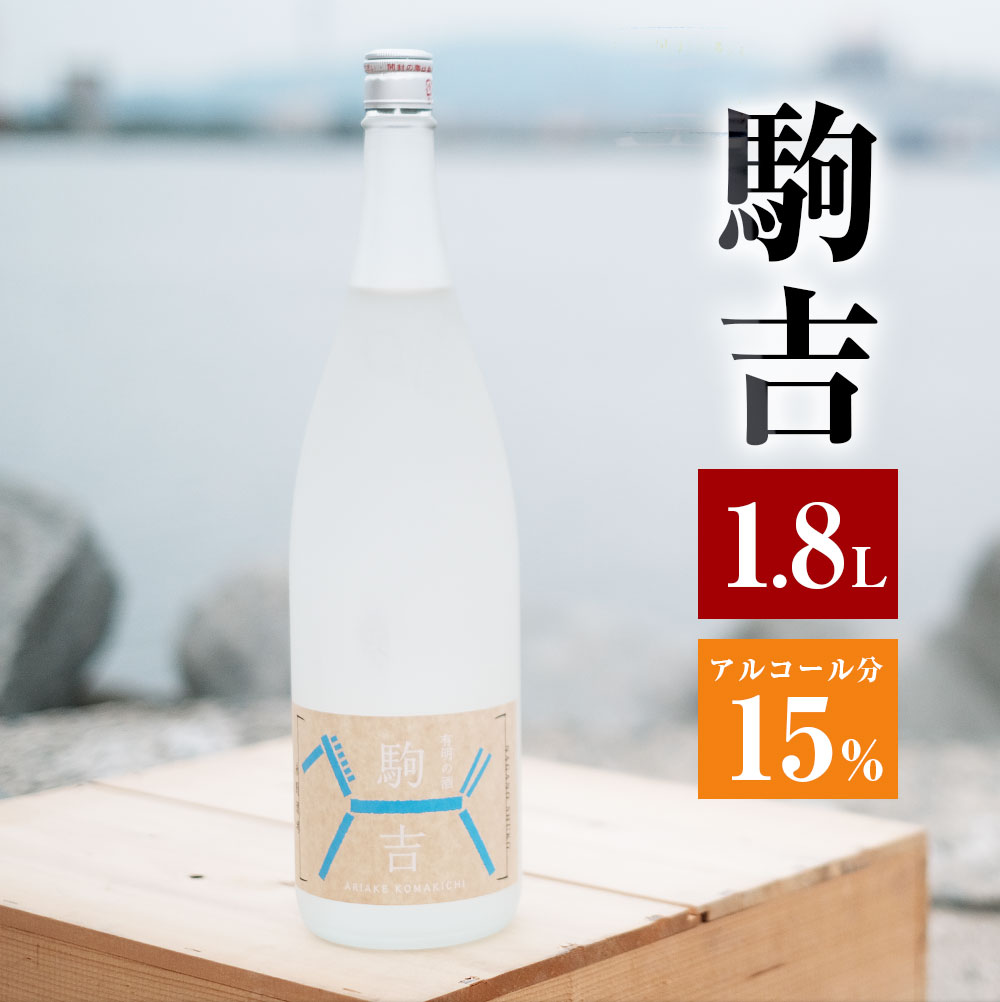 【ふるさと納税】A143 駒吉 1800ml アルコール分15% 日本酒 地酒 酒 アルコール 飲料 福岡県産 九州産 国産 辛口 家飲み 宅飲み 送料無料