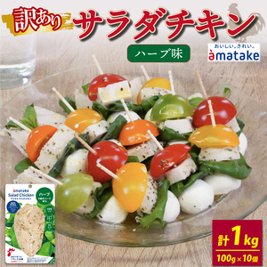 訳あり サラダチキン アマタケ 100g × 10袋 ハーブ味 機能性表示食品 鶏肉 ダイエット 国産鶏肉 国産 鶏肉 ダイエット おかず 鶏肉 サラダ チキン ダイエット 小分け ダイエット 冷凍 サラダ チキン 冷凍鶏肉 タンパク質 サラダ チキン 鶏肉 トレーニング 鶏肉 サラダ チキン 国産鶏肉 ダイエット アマタケの鶏肉 小分け鶏肉 フランス赤鶏肉 鶏肉 10000円 1万円