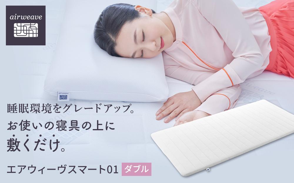 エアウィーヴ スマート 01  ダブル　マットレス マットレスパッド / ギフト 贈り物 プレゼント 祝い 内祝い 誕生日 記念日 お土産 父 母 敬老 お中元 お歳暮