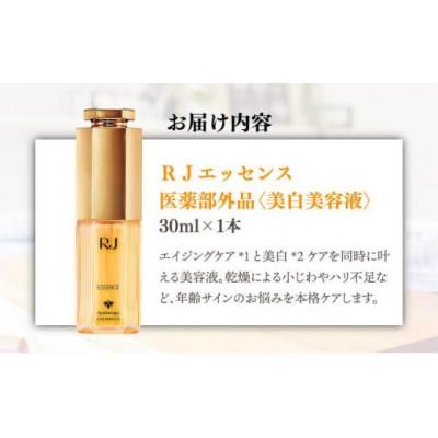 ふるさと納税 鏡野町 【毎月定期便】薬用RJエッセンス《美白美容液》(7022)全6回 |  | 03