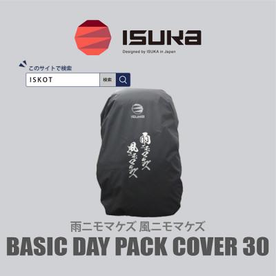 ふるさと納税 富田林市 イスカ《レインカバー》ベーシックデイパックカバー30 雨ニモマケズ 登山や通勤通学用。【ISKOT】