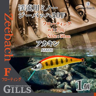ふるさと納税 大館市 渓流用ミノーZeebach50Fアカキン