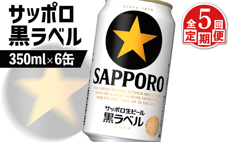 
            サッポロ黒ラベル サッポロビール 6本 6缶 サッポロ 黒ラベル ほどよい苦み コク 飲み飽きない オンライン 申請 ふるさと納税 北海道 恵庭 完璧 白い泡 クリーミーな泡 ビール 生ビール お酒 酒 晩酌 缶 定期便 定期 5回 5ヶ月 恵庭市【880016】
          