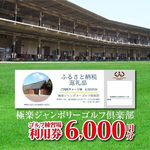 極楽ジャンボリーゴルフ倶楽部　ゴルフ練習場利用券【6,000円分】【練習場 倶楽部 クラブ 入場券 利用券 レッスン 愛知県 長久手市 AQ02】