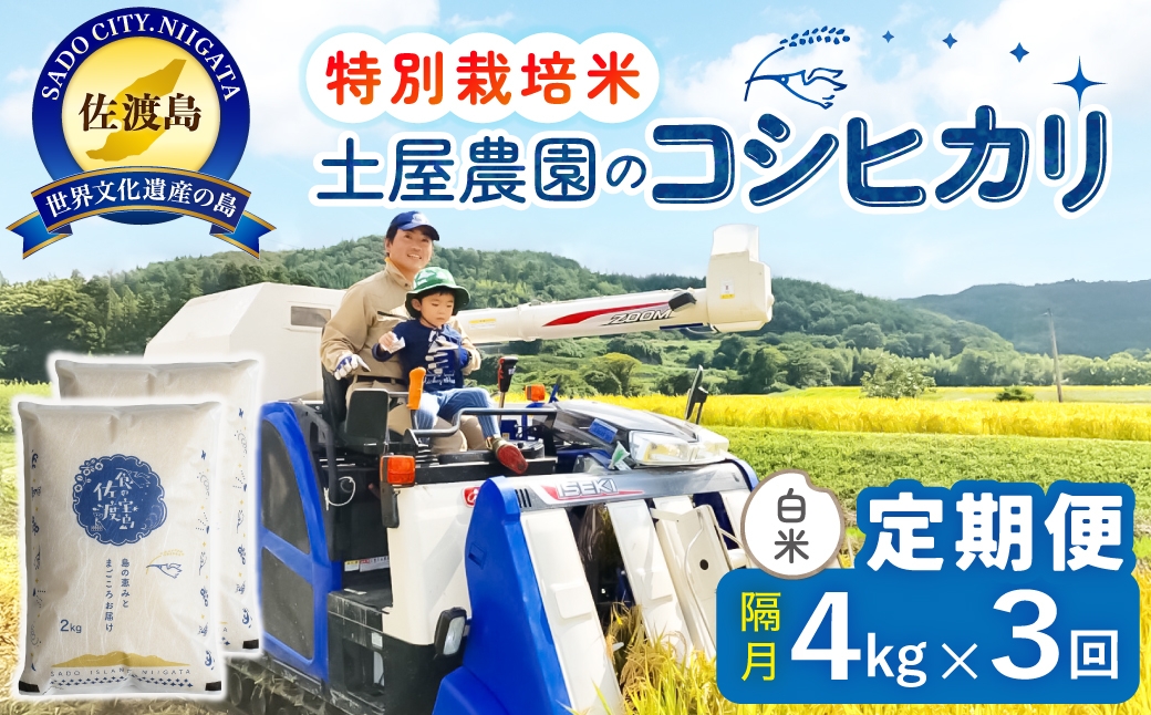 
                  【定期便 令和8年産新米 全3回】 佐渡島産コシヒカリ 白米 4kg（2kg×2袋） 令和8年産新米 特別栽培米 土屋農園 | 新潟県産コシヒカリ 新潟産コシヒカリ 佐渡産コシヒカリ 新潟県産こしひかり 佐渡産こしひかり お米 米 こしひかり 白米 精米 おこめ コメ 4キロ にいがた さど 新潟県 佐渡市
                