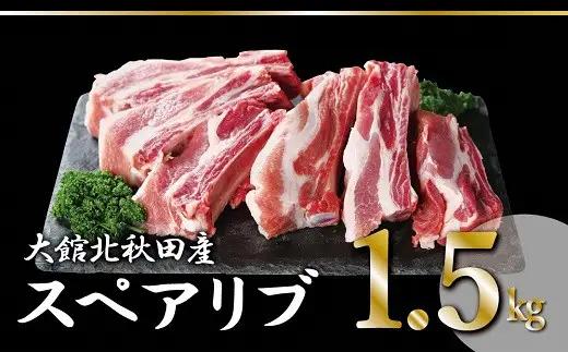 大館北秋田産豚骨付きスペアリブお手軽1.5kgパック（カット6~8本）　65P042001【 割烹きらく】