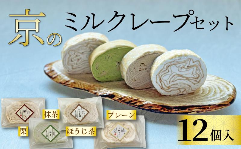
            京のミルクレープセット (12個) 4種✕3個 個包装 ミルクレープ プレーン 栗 抹茶 ほうじ茶 ミルクレープロール クレープ 贈り物 進物 プレゼント のし 熨斗 贈答 お歳暮 御歳暮 結婚祝い 出産祝 内祝い スイーツ デザート ティータイム  京都府 宇治市 京都  
          
