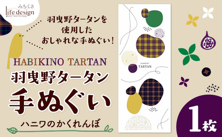 はびきのタータン 手ぬぐい ハニワのかくれんぼ​ 1枚 みちくさライフデザイン《30日以内に出荷予定(土日祝除く)》大阪府 羽曳野市 手ぬぐい 手拭い 手拭 てぬぐい タペストリー 羽曳野 タータン タータンチェック チェック柄