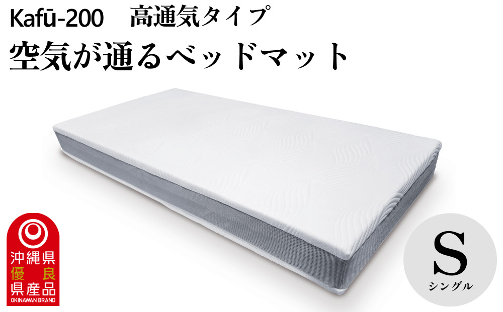 
【イノアック琉球】空気が通るウレタンベッドマット　Kafū-200(シングル) 高通気タイプ　ベッドマット　ウレタン　ベッド　マットレス　マット
